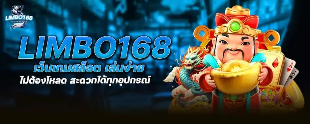 limbo168 เว็บเกมสล็อต เล่นง่าย ไม่ต้องโหลด สะดวกได้ทุกอุปกรณ์ MARDIBET