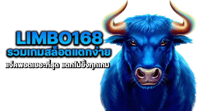 limbo168 รวมเกมสล็อตแตกง่าย แจ็คพอตเยอะที่สุด แตกไม่ยั้งทุกเกม