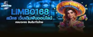 limbo168 สมัคร เว็บเดิมพันออนไลน์ ครบวงจร อันดับ1ในไทย