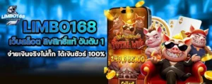 limbo168 เว็บสล็อต ลิขสิทธิ์แท้ อันดับ 1 จ่ายเงินจริงไม่กั๊ก ได้เงินชัวร์ 100%