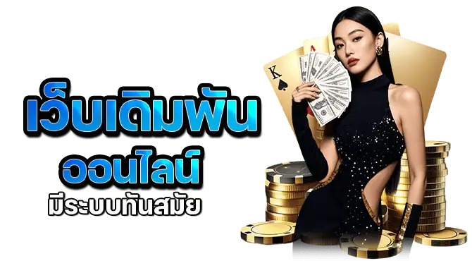 เว็บเดิมพันออนไลน์ มีระบบทันสมัย