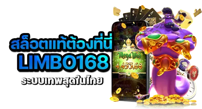 สล็อตแท้ต้องที่นี่ limbo168 ระบบเทพสุดในไทย