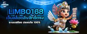 limbo168 เว็บสล็อตลิขสิทธิ์ตรง ระบบเสถียร ปลอดภัย 100%