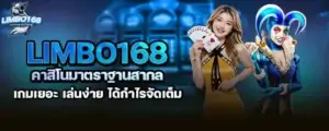limbo168 คาสิโนมาตราฐานสากล เกมเยอะ เล่นง่าย ได้กำไรจัดเต็ม