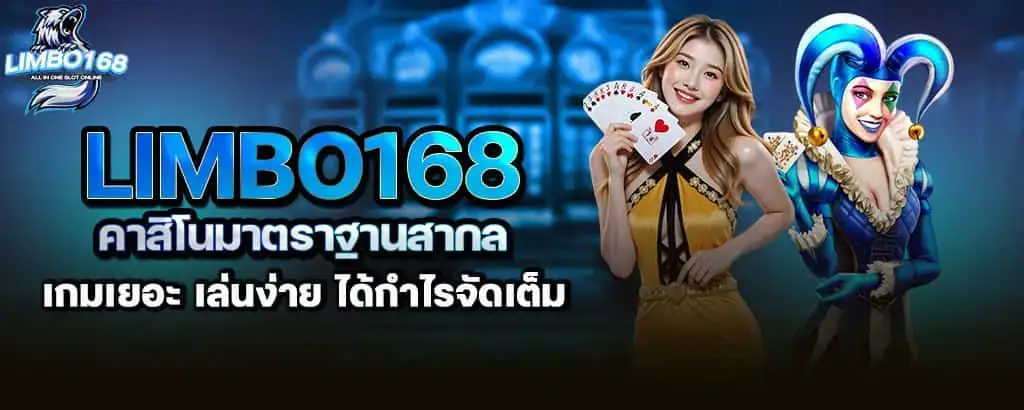 limbo168 คาสิโนมาตราฐานสากล เกมเยอะ เล่นง่าย ได้กำไรจัดเต็ม